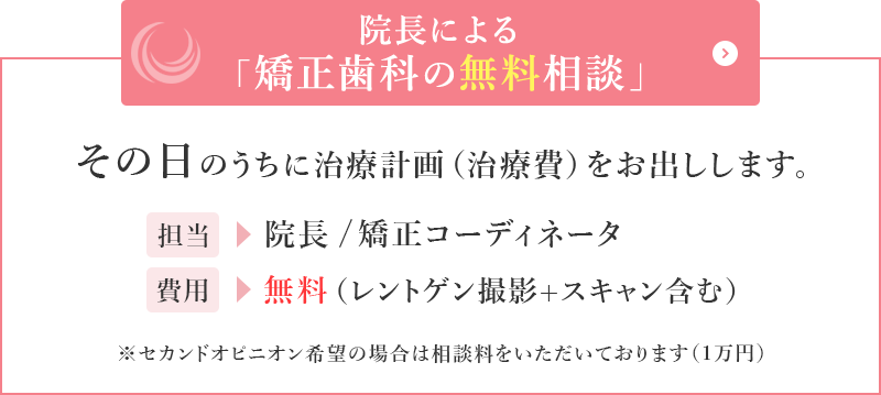 院長による矯正歯科の無料相談