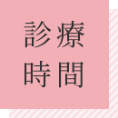 診療時間