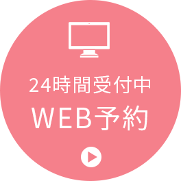 24時間受付中 WEB予約