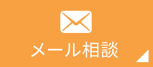メール相談