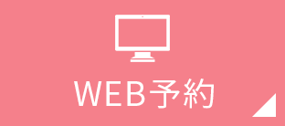 WEB予約